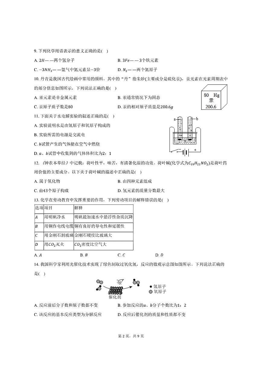 2025-2026学年广东省汕头市潮阳区九年级（上）月考化学试卷（12月份）（有答案）第2页