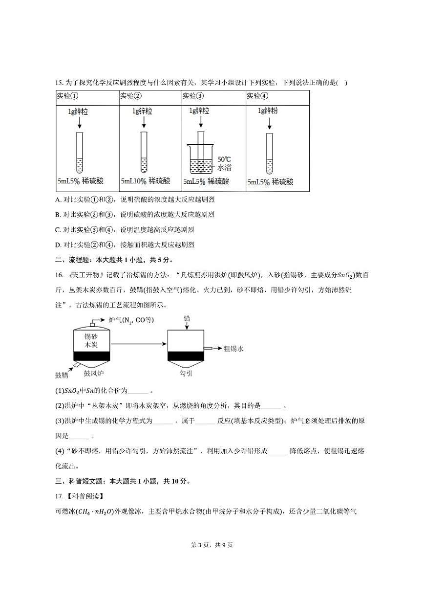2025-2026学年广东省汕头市潮阳区九年级（上）月考化学试卷（12月份）（有答案）第3页