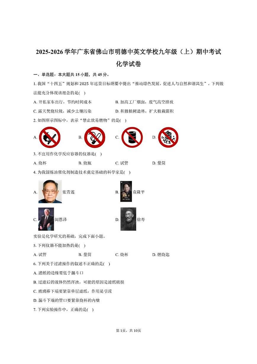 2025-2026学年广东省佛山市明德中英文学校九年级（上）期中化学试卷（有答案）第1页