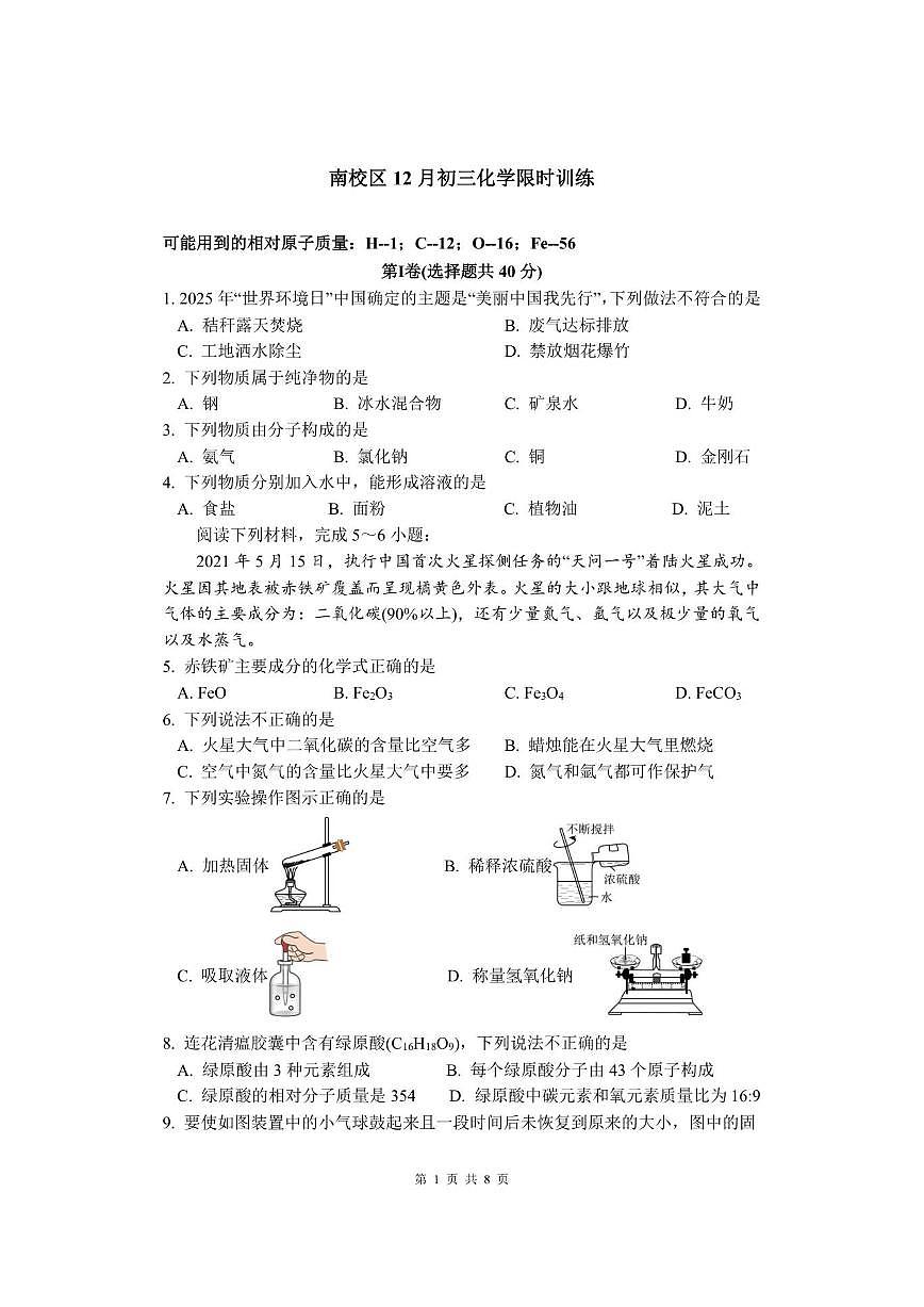 2025-2026学年江苏省苏州市张张家港市第二中学九年级上学期12月月考化学试题(,有答案)第1页