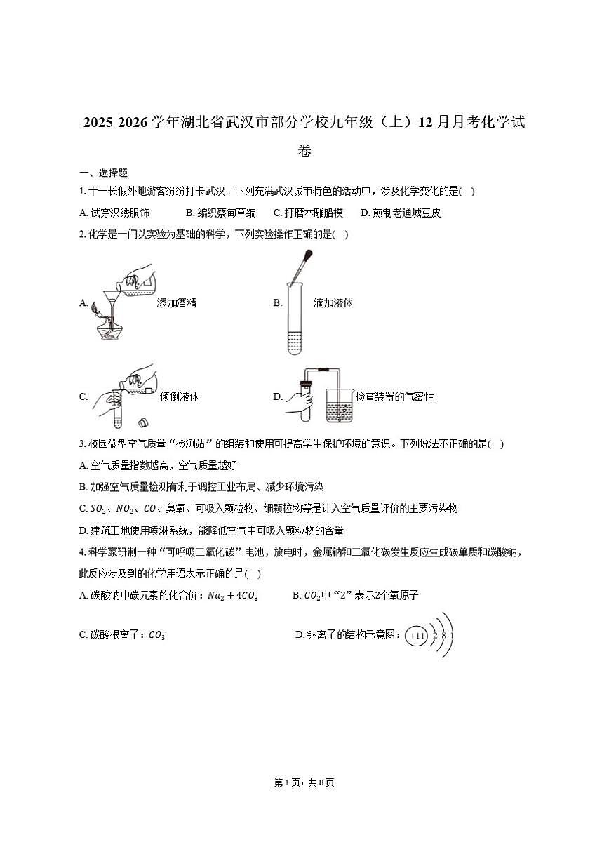 2025-2026学年湖北省武汉市部分学校九年级（上）月考化学试卷（12月份）（有答案）第1页