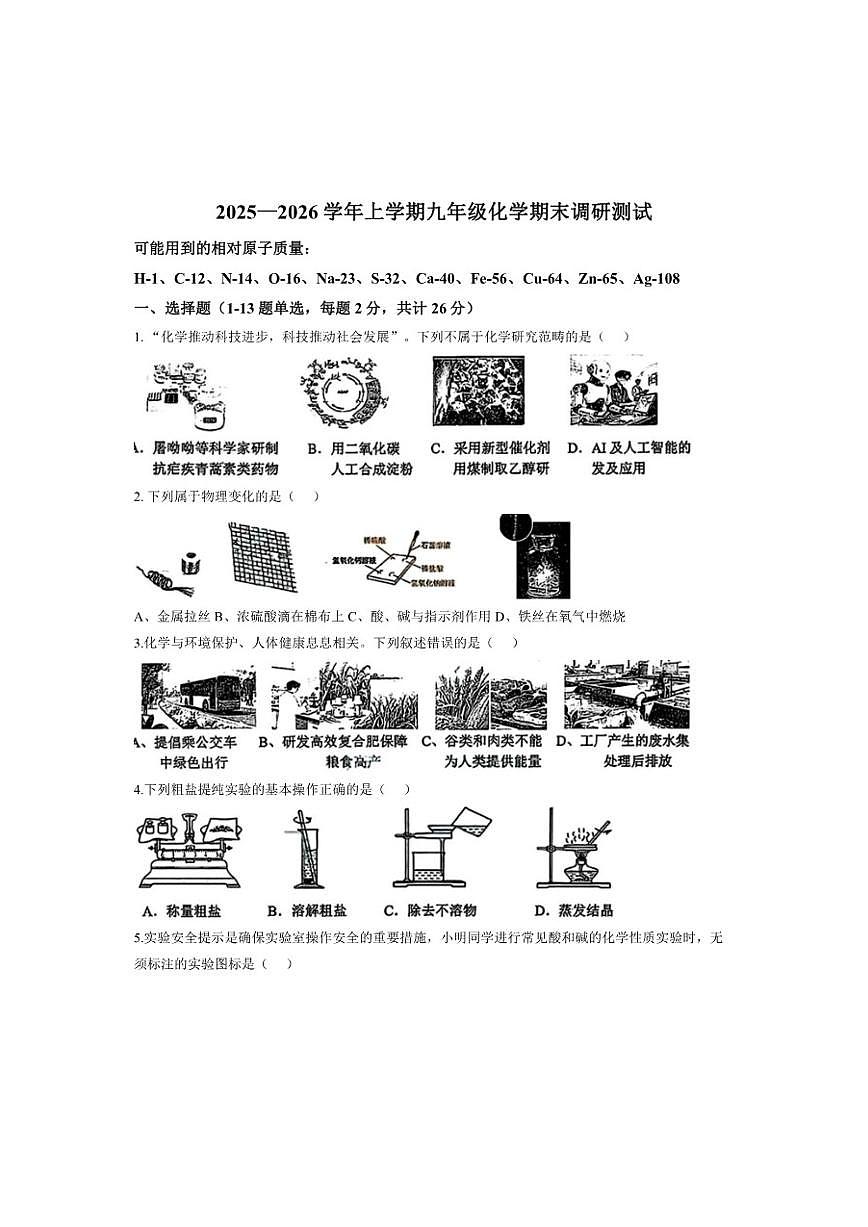 2025-2026学年黑龙江省哈尔滨市道里区上学期期末九年级化学试卷(有答案)第1页