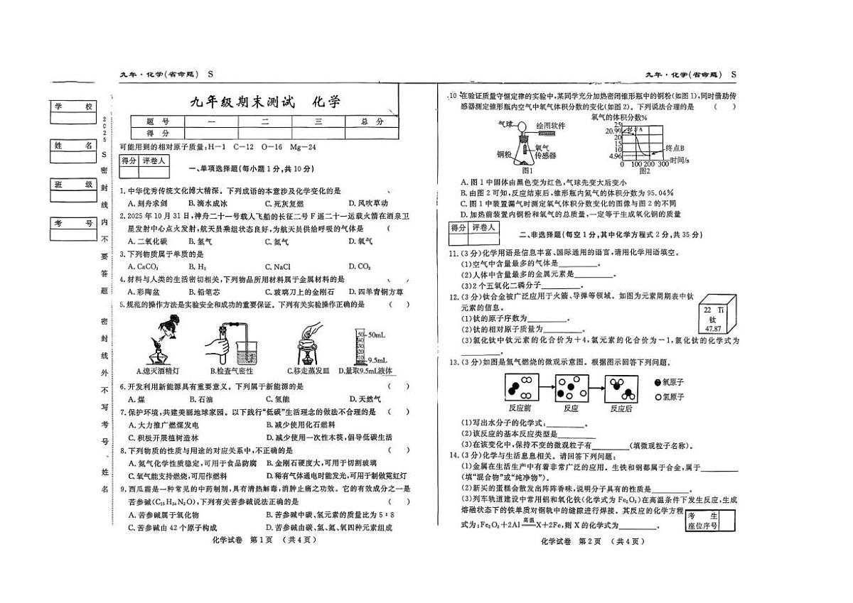 2025-2026学年吉林省松原市扶余市部分学校九年级上学期期末测试化学试题（有答案）第1页