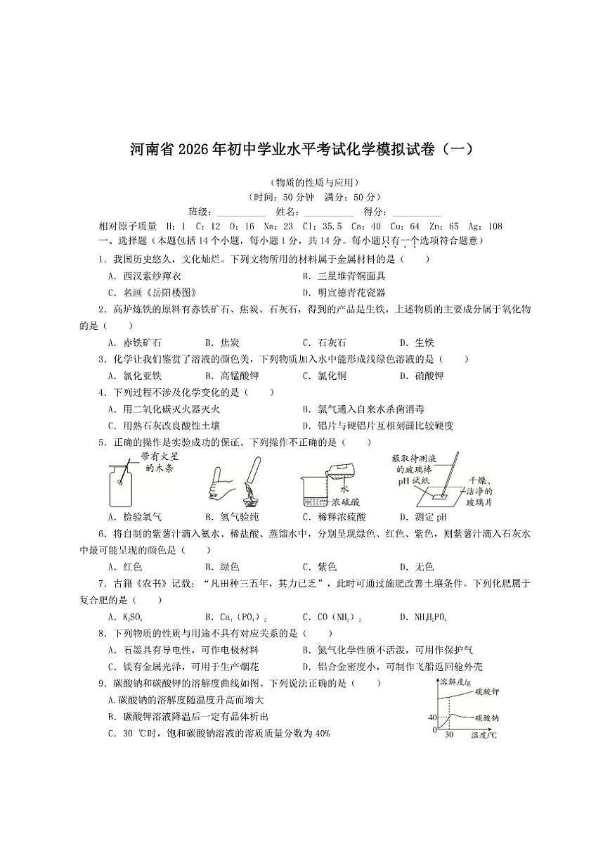 2026年河南省初中学业水平考试化学模拟试卷（一）（有答案）第1页
