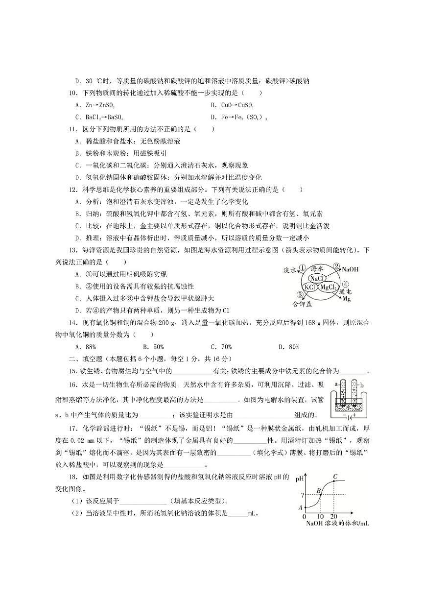 2026年河南省初中学业水平考试化学模拟试卷（一）（有答案）第2页