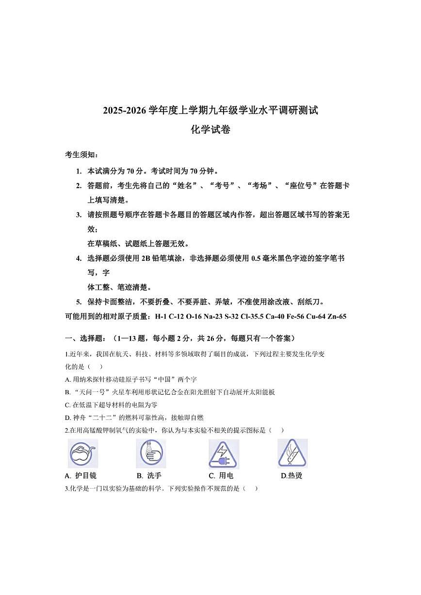 2025-2026学年黑龙江省哈尔滨市道外区上学期期末九年级化学试卷（有答案）第1页