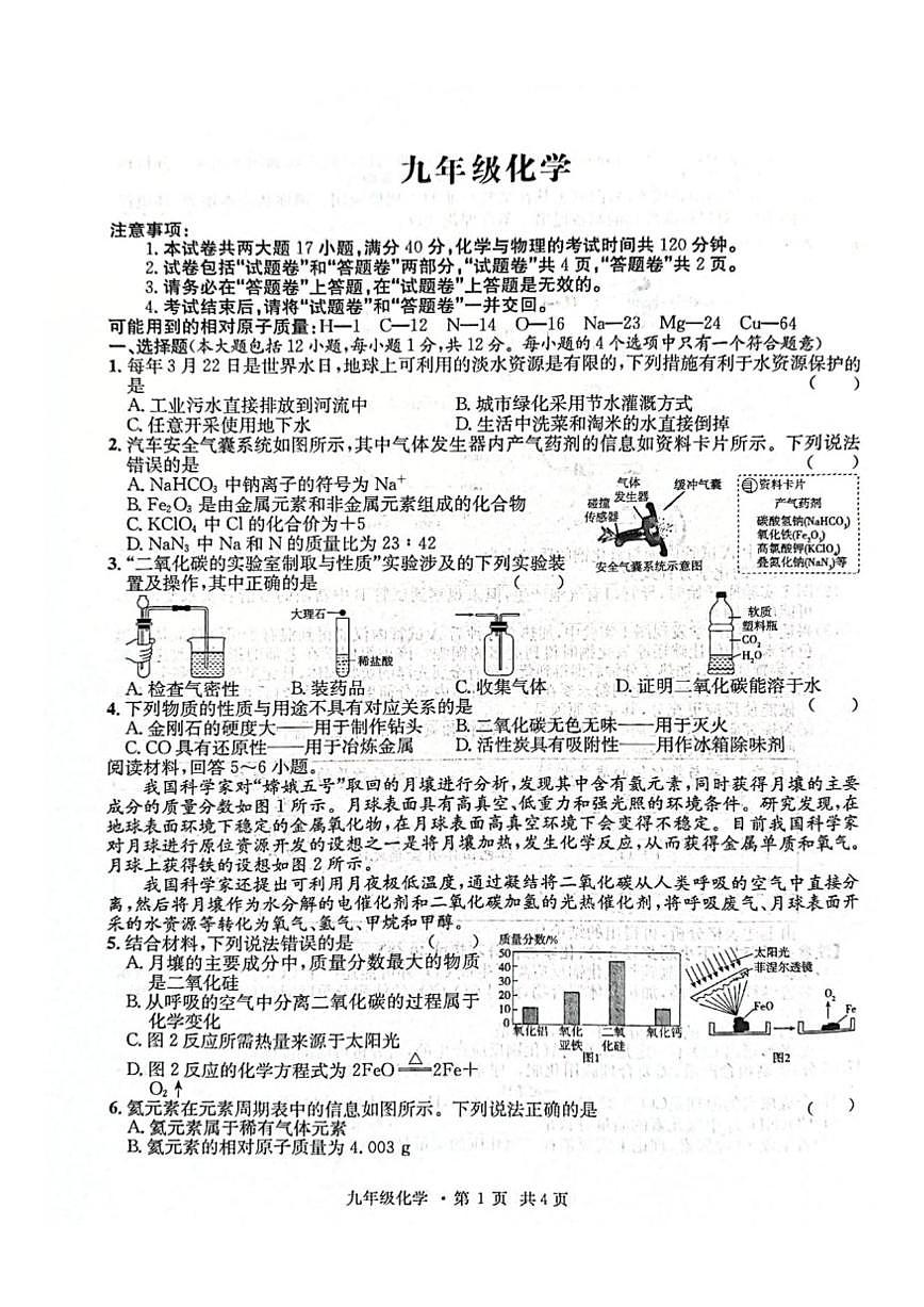 2025-2026学年安徽省淮北市部分学校九年级上学期12月月考化学试卷(,有答案)第1页