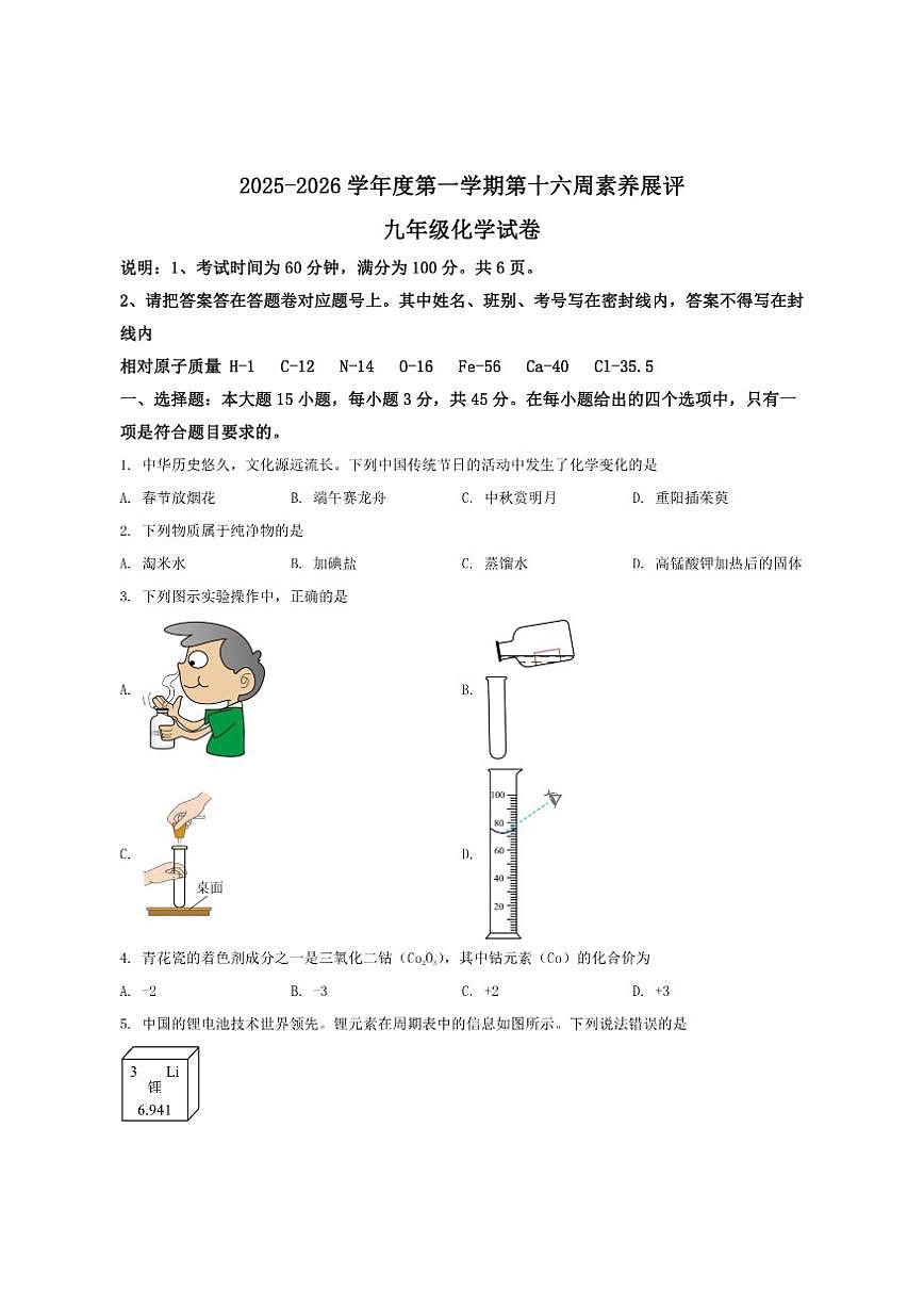2025-2026学年广东省茂名市高州市四校联考度九年级上学期12月月考化学试卷（有答案）第1页