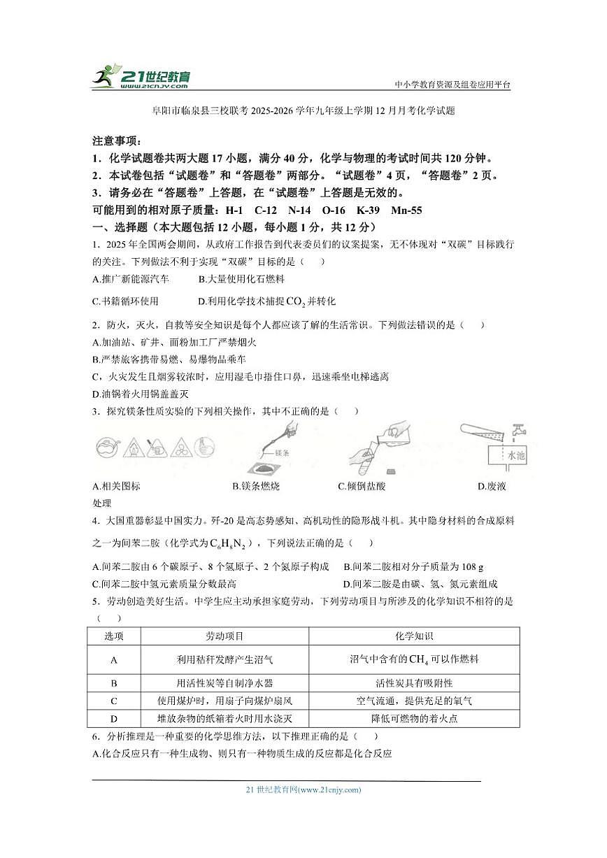 2025-2026学年安徽省阜阳市临泉县三校联考九年级上学期12月月考化学试题（有答案)第1页