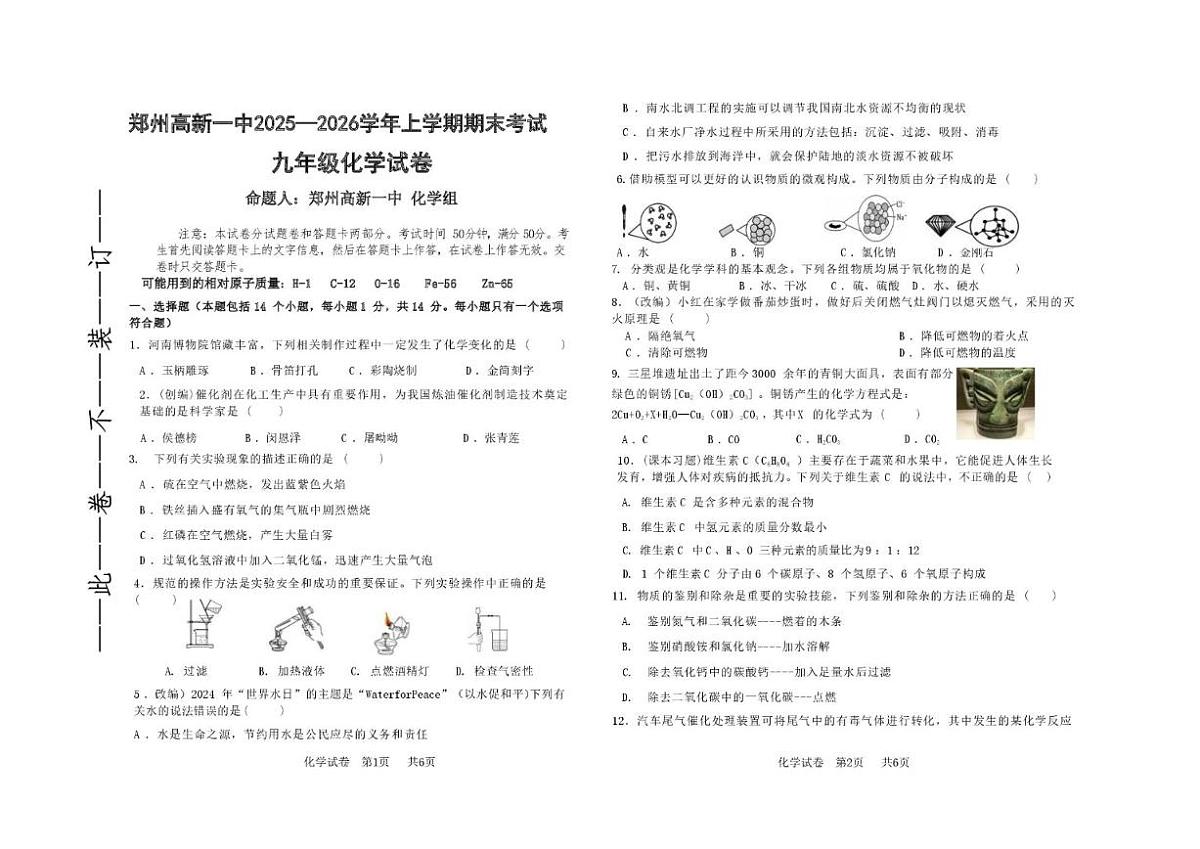 2025-2026学年河南省郑州市高新区第一中学九年级上学期第二次月考化学试卷(,有答案)第1页
