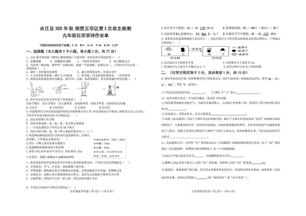 2025-2026学年四川省泸州市合江县第五片区九年级上学期第三次联合检测化学试卷(,有答案）第1页