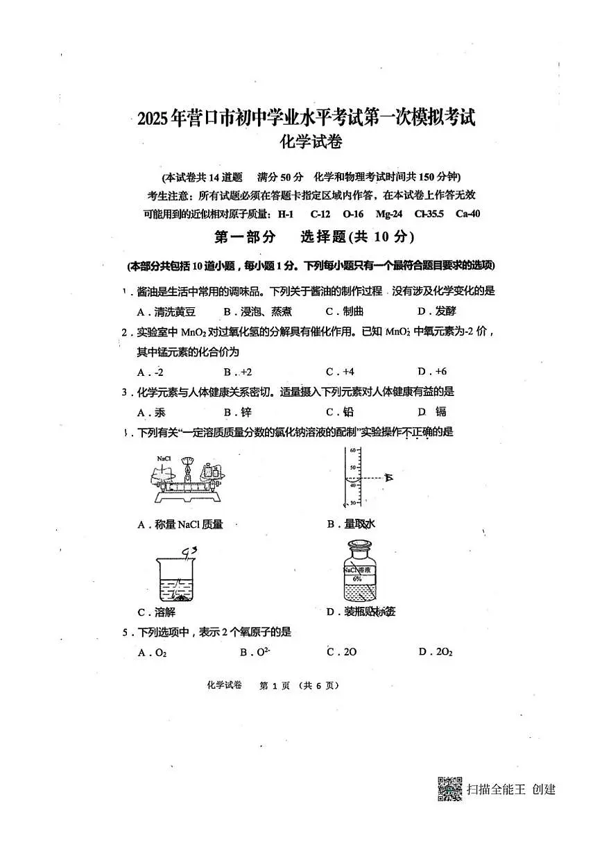 2025年辽宁省营口市中考一模化学试卷(,有答案）第1页
