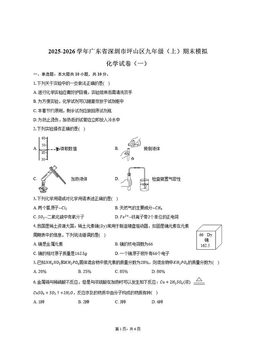 2025-2026学年广东省深圳市坪山区九年级（上）期末化学模拟试卷（一）（有答案）第1页