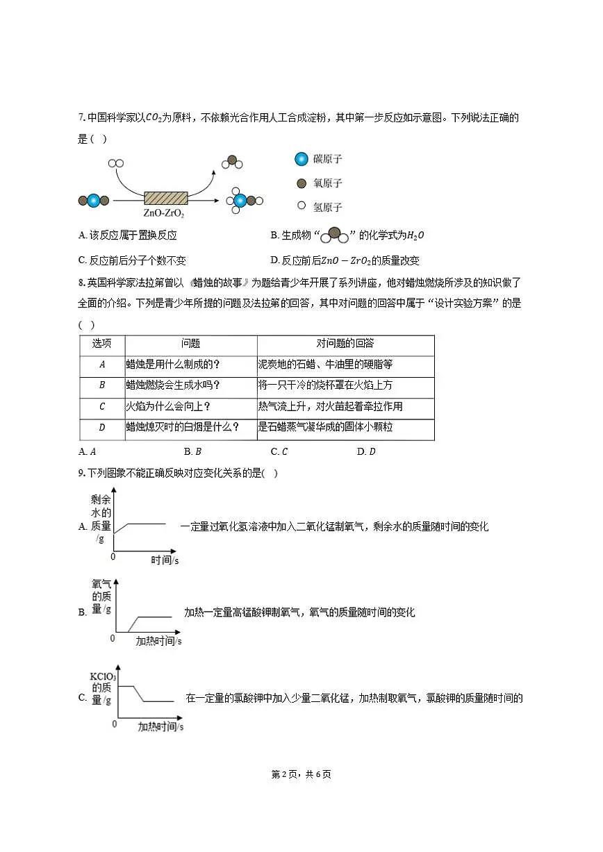 2025-2026学年广东省深圳市坪山区九年级（上）期末化学模拟试卷（一）（有答案）第2页