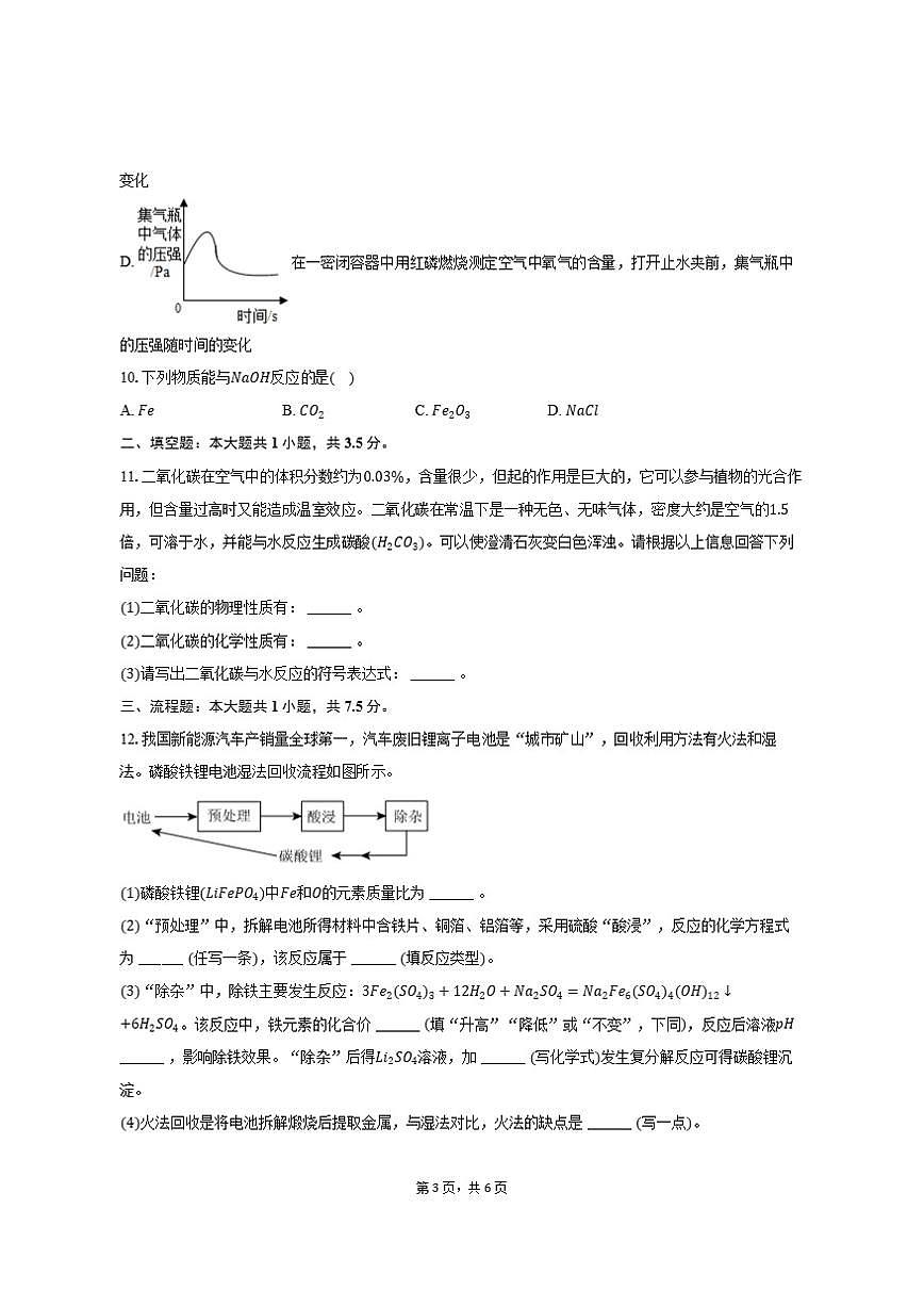 2025-2026学年广东省深圳市坪山区九年级（上）期末化学模拟试卷（一）（有答案）第3页