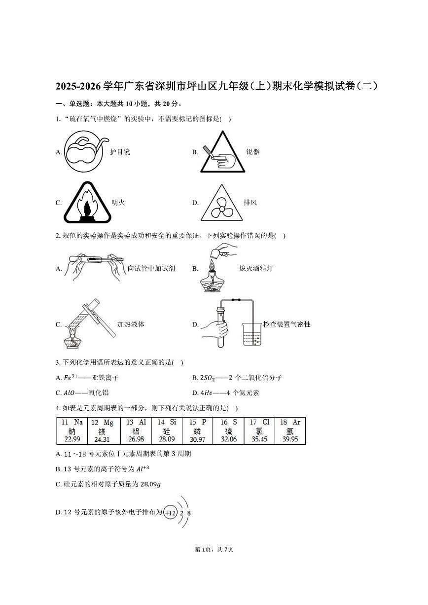 2025-2026学年广东省深圳市坪山区九年级（上）期末化学模拟试卷（二）（有答案）第1页