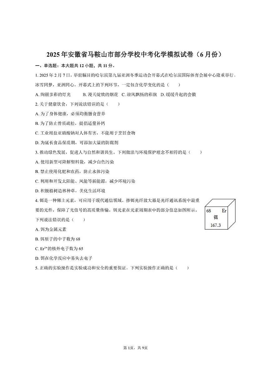 2025年安徽省马鞍山市部分学校中考化学模拟试卷（6月份）(有答案)第1页