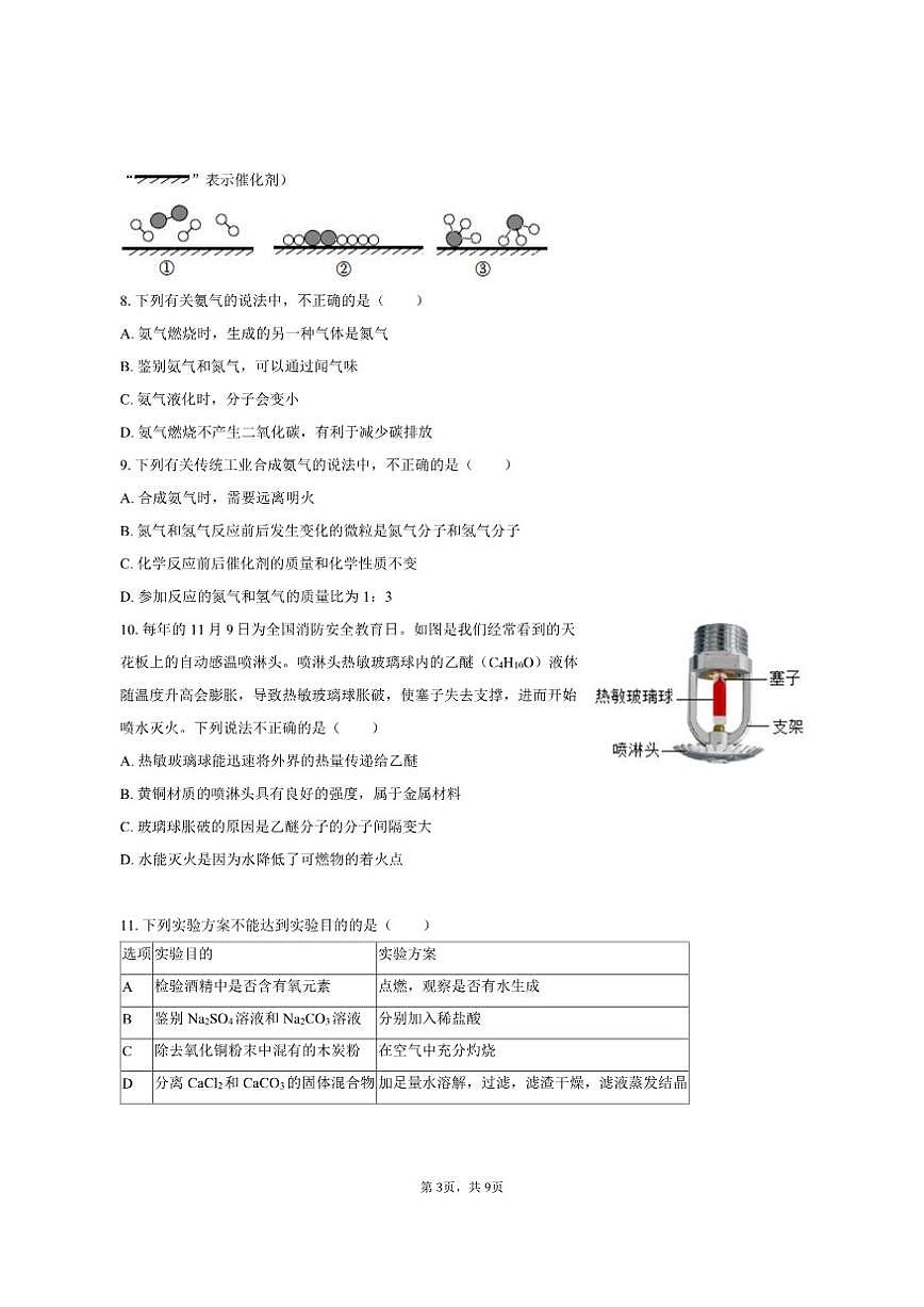 2025年安徽省马鞍山市部分学校中考化学模拟试卷（6月份）(有答案)第3页