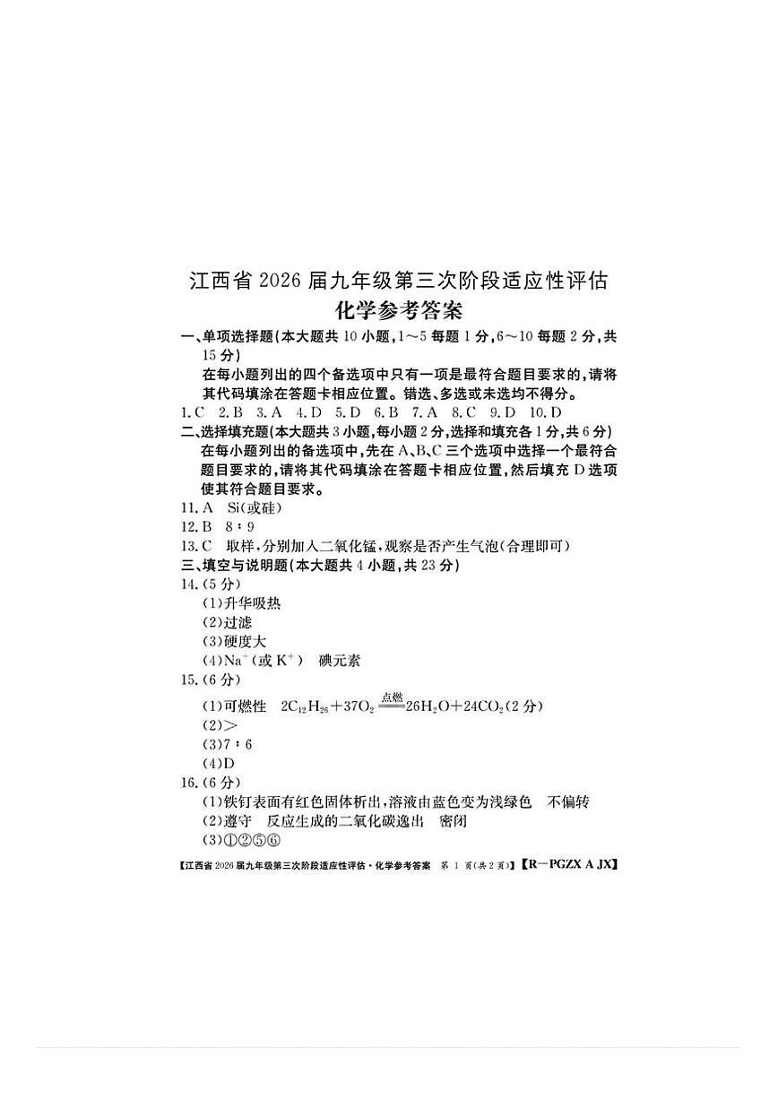 2025-2026学年江西省赣州市赣县区白鹭中学九年级上学期12月阶段评估化学试题(,有答案)第1页