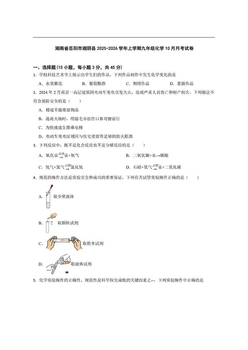 2025-2026学年湖南省岳阳市湘阴县九年级上学期10月月考化学试卷（有答案）第1页