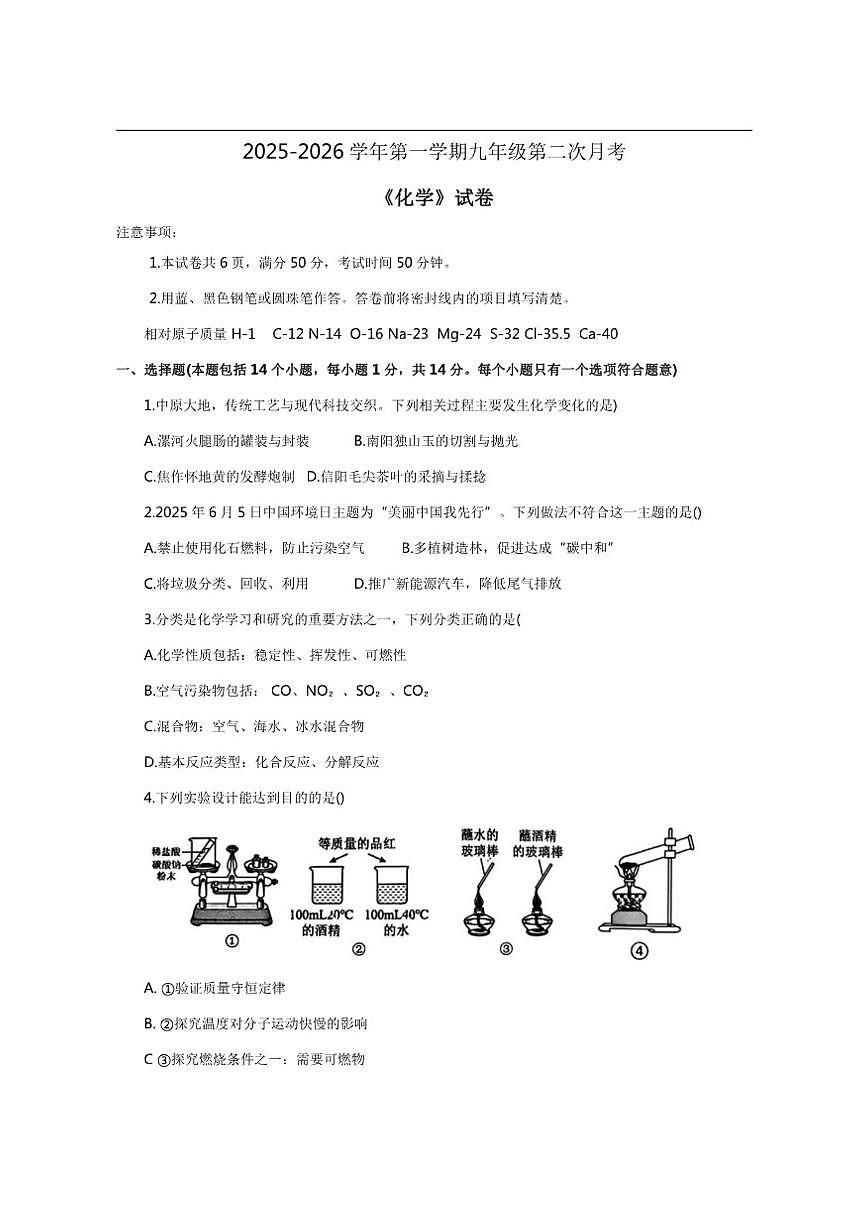 2025-2026学年河南省新乡市九年级上学期12月联考化学试题（有答案）第1页