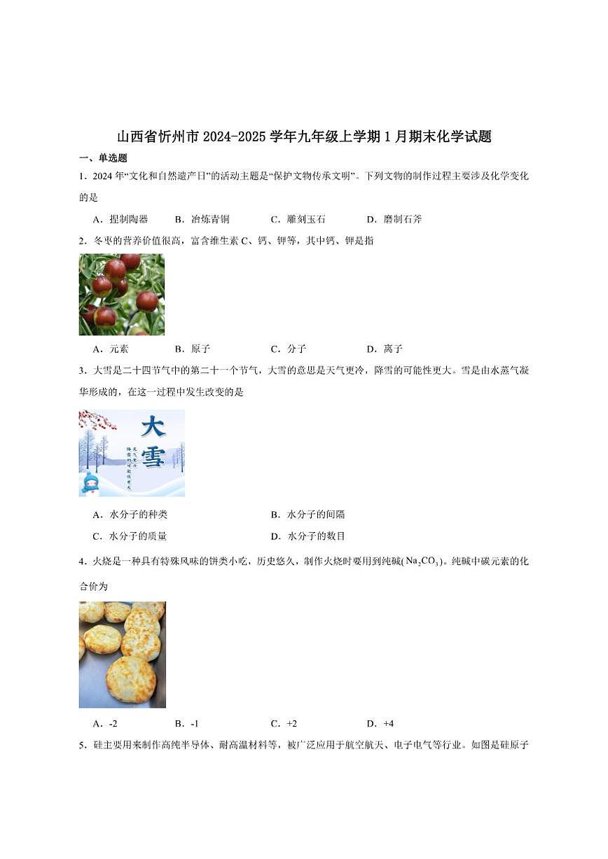 2024-2025学年山西省忻州地区九年级上学期期末考试化学试卷（有答案）第1页