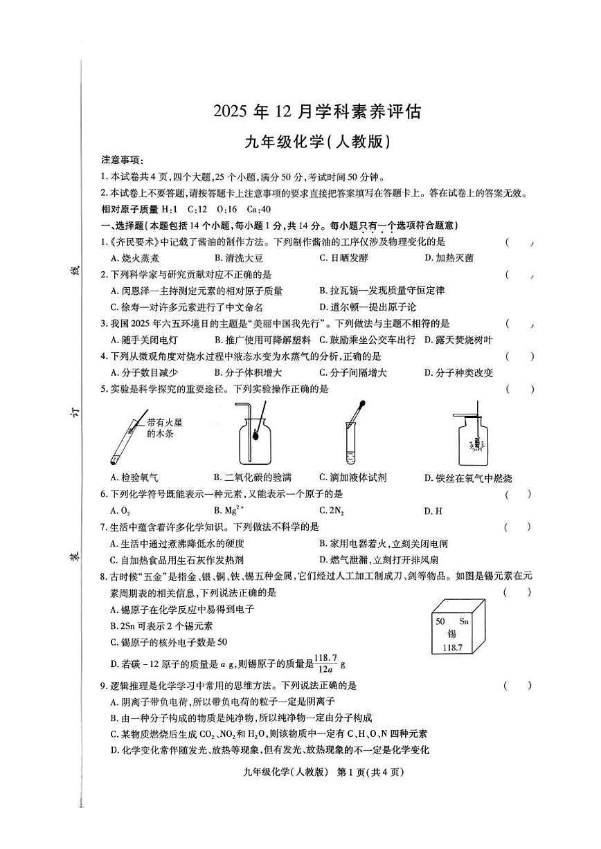 2025-2026学年河南省南阳市唐河县九年级上学期12月月考化学试题(,有答案)第1页