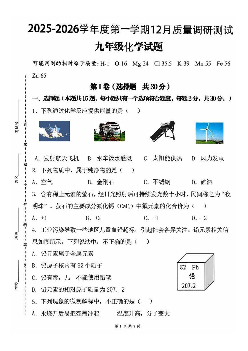 2025-2026学年浙江省湖州市部分学校九年级上学期12月月考化学试卷(,有答案)第1页