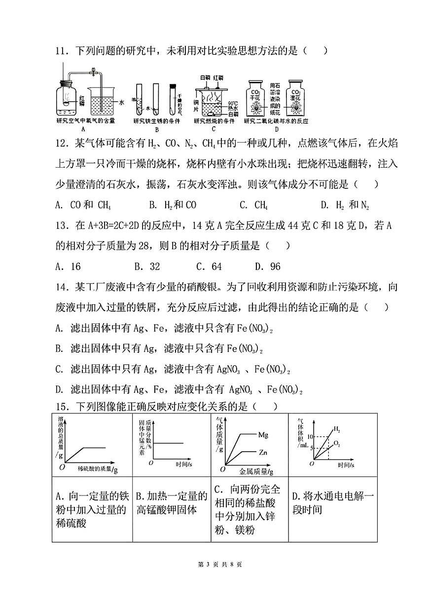 2025-2026学年浙江省湖州市部分学校九年级上学期12月月考化学试卷(,有答案)第3页