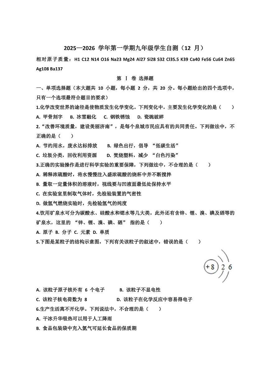 2025~2026学年山东省济南市天桥区泺口实验学校九年级上学期12月月考化学试卷（有答案)第1页