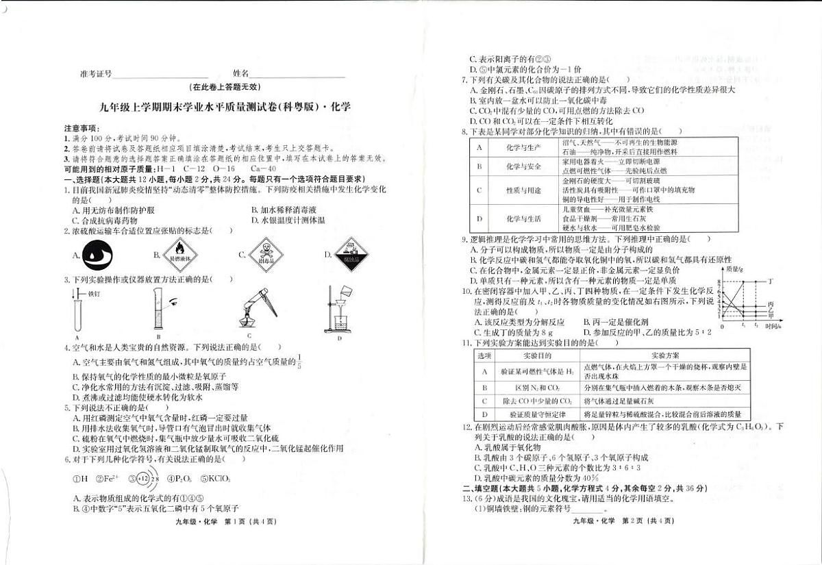 甘肃省天水市甘谷县2023-2024学年九年级上学期期末考试化学试题第1页
