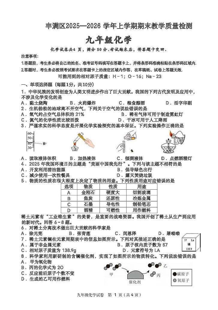 吉林省吉林市丰满区2025-2026学年九年级上学期期末考试化学试卷第1页