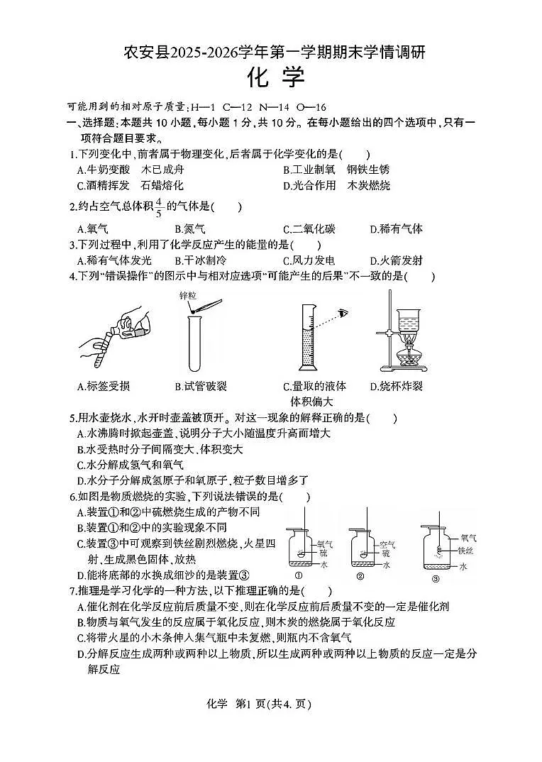 吉林省长春市农安县2025-2026学年九年级上学期1月期末考试化学试题第1页