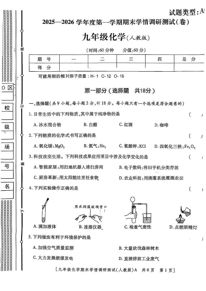 陕西省宝鸡市第一中学2025-2026学年九年级上学期期末学情调研化学试题第1页