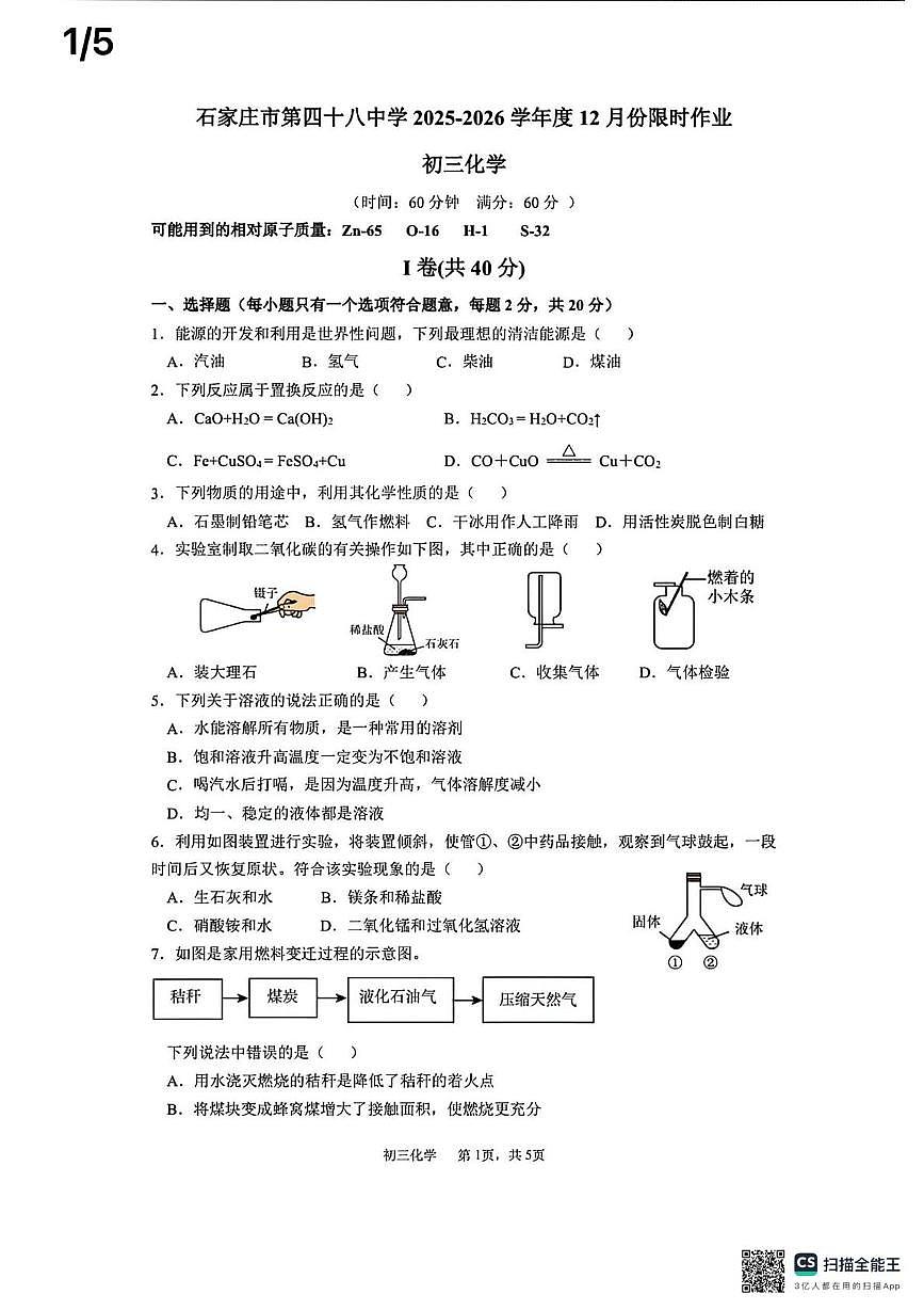 河北省石家庄市栾城区石家庄市第四十八中学2025-2026学年九年级上学期1月月考化学试题第1页