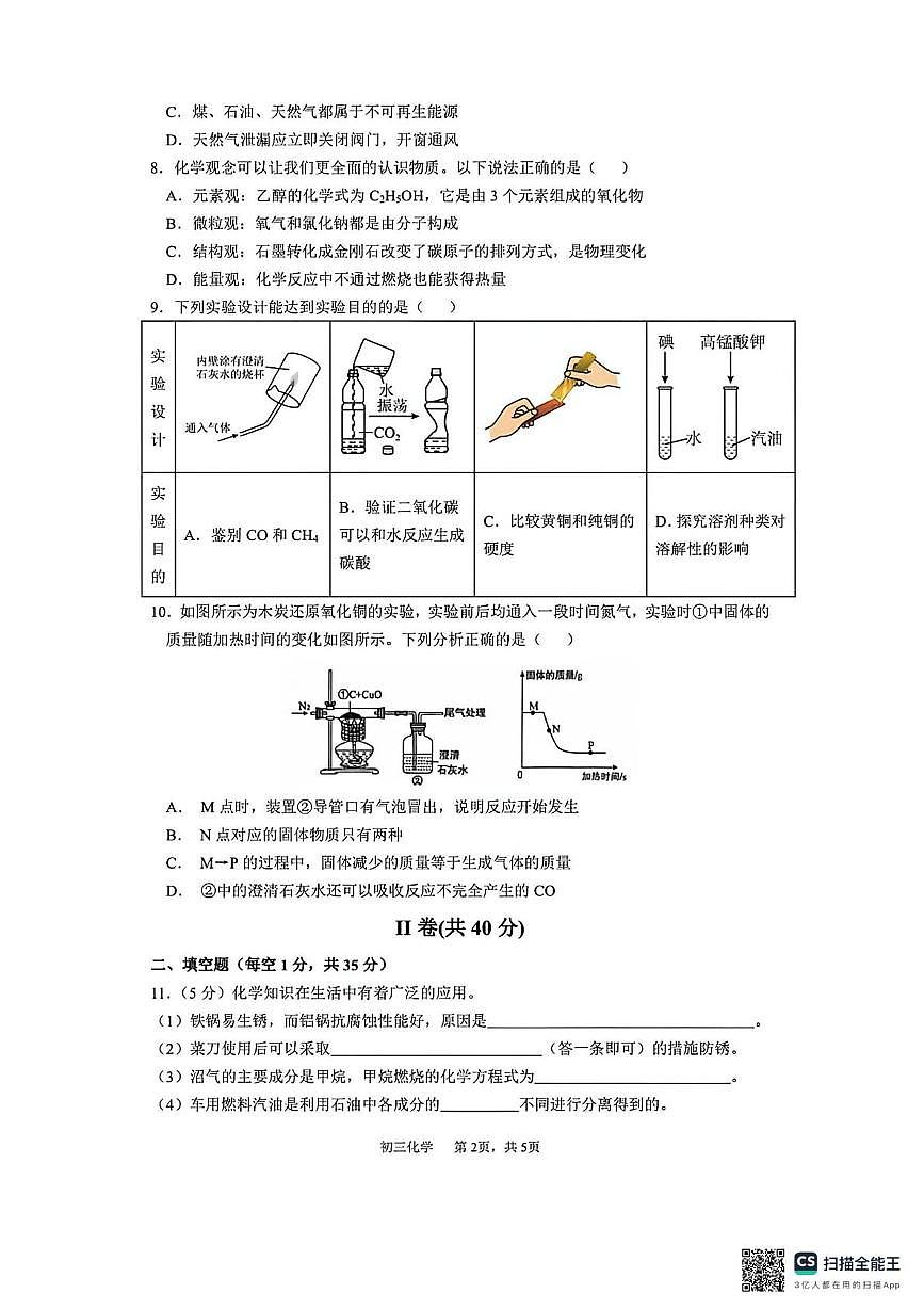 河北省石家庄市栾城区石家庄市第四十八中学2025-2026学年九年级上学期1月月考化学试题第2页