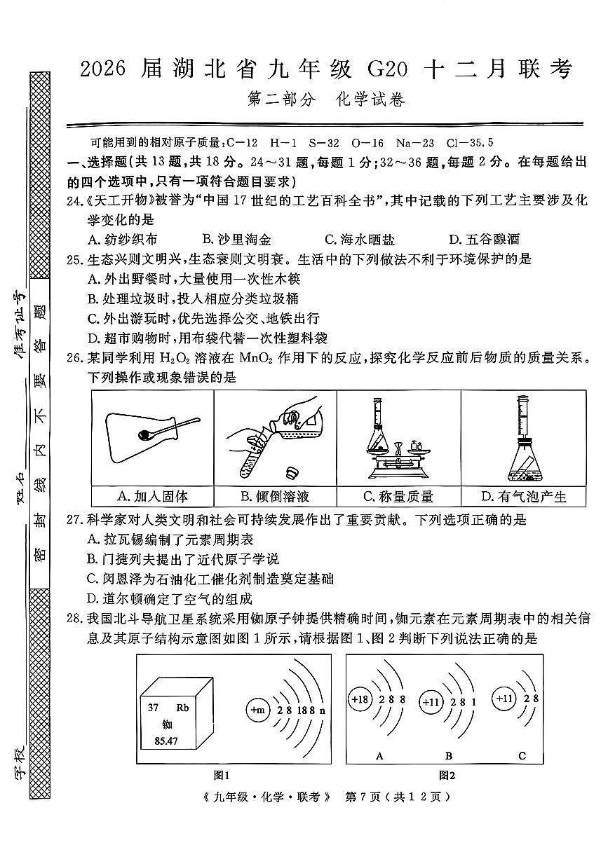 12月联考化学试卷及答案第1页