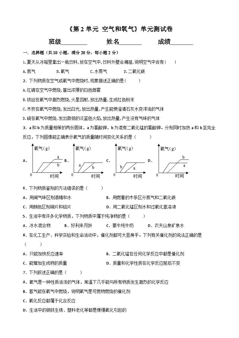 人教版初中化学九年级上册（2024）第二单元 空气和氧气 单元测试卷（含答案）第1页