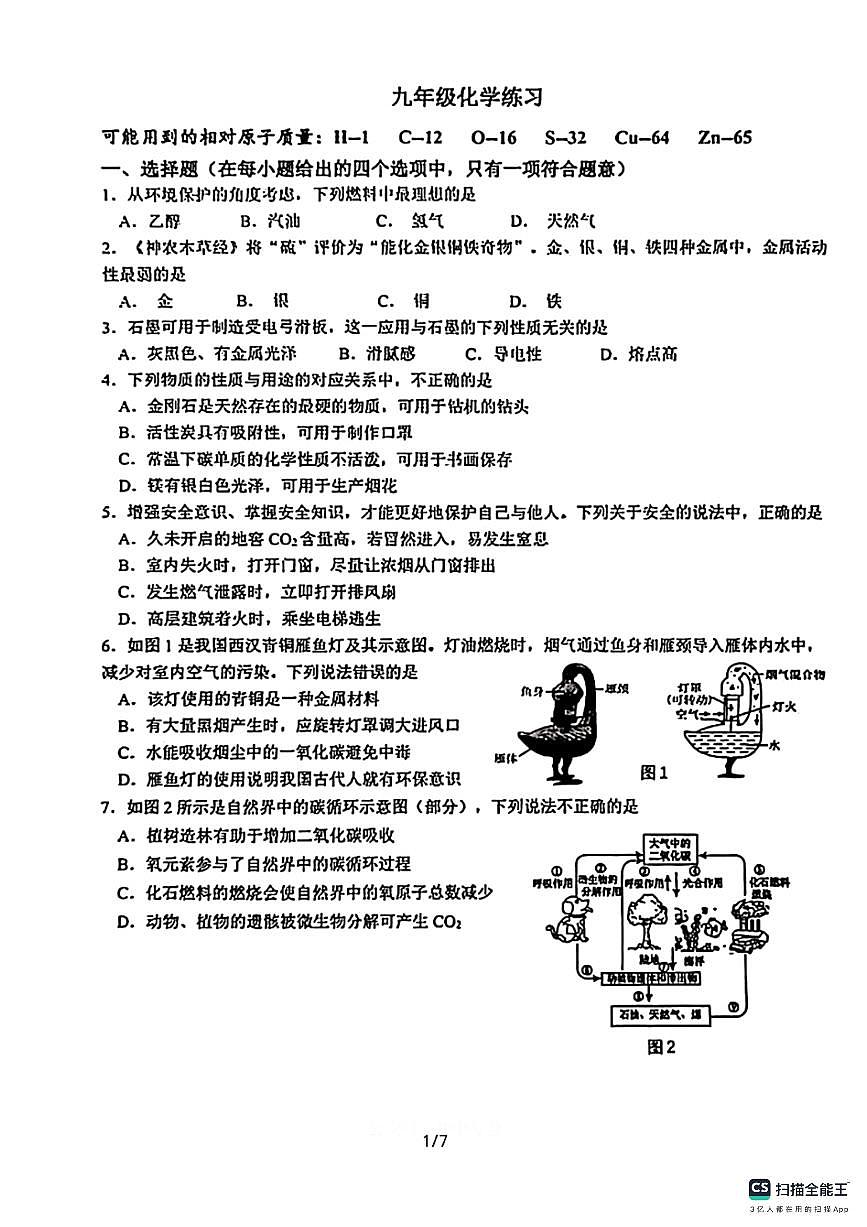 石家庄市第二十八中学2025－2026学年第一学期九年级化学月考试卷（含答案）第1页