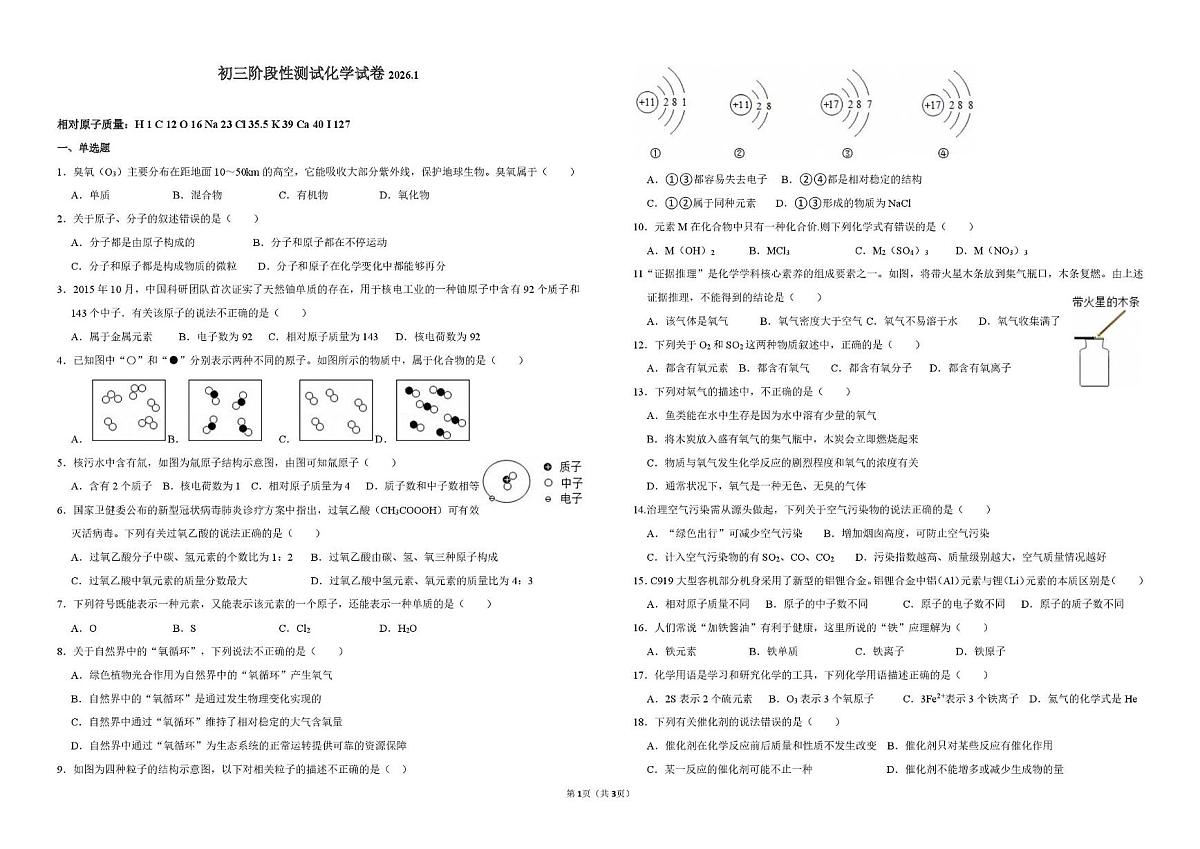 山东省淄博市周村区第一中学2025-2026学年八年级上学期1月化学月考试卷第1页