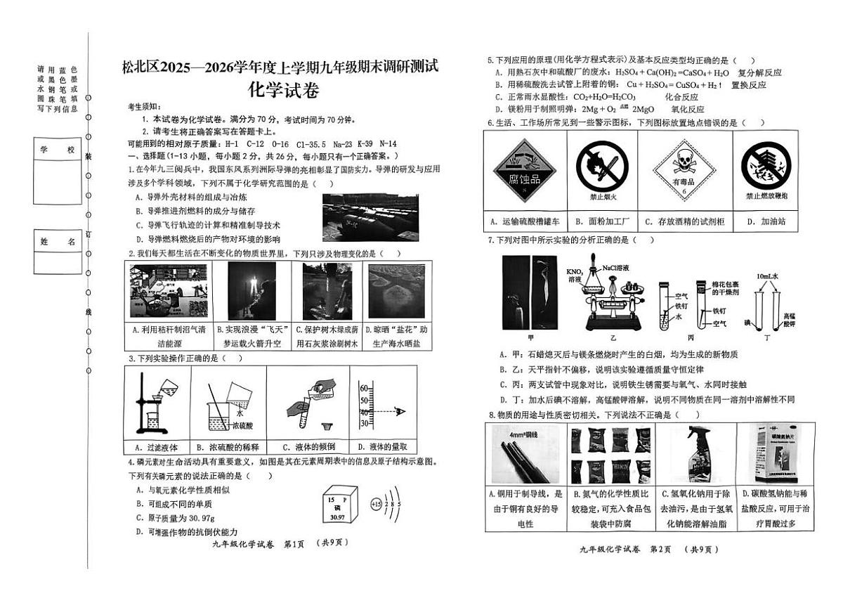 黑龙江省哈尔滨市松北区2025-2026学年九年级上学期期末考试化学试卷第1页