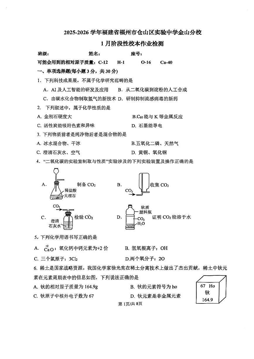 福州市仓山区实验中学金山分校2025-2026学年九年级上学期1月阶段性化学试卷（月考）第1页