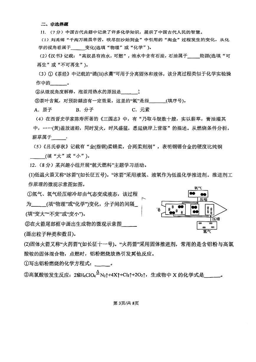 福州市仓山区实验中学金山分校2025-2026学年九年级上学期1月阶段性化学试卷（月考）第3页