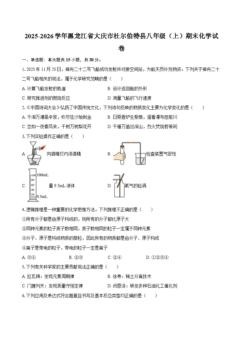 2025-2026学年黑龙江省大庆市杜尔伯特县八年级（上）期末化学试卷-自定义类型第1页