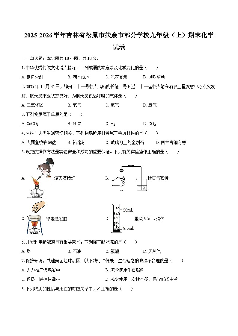 2025-2026学年吉林省松原市扶余市部分学校九年级（上）期末化学试卷-自定义类型第1页