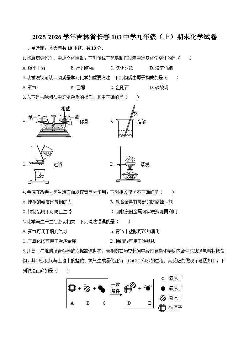 2025-2026学年吉林省长春103中学九年级（上）期末化学试卷-自定义类型第1页