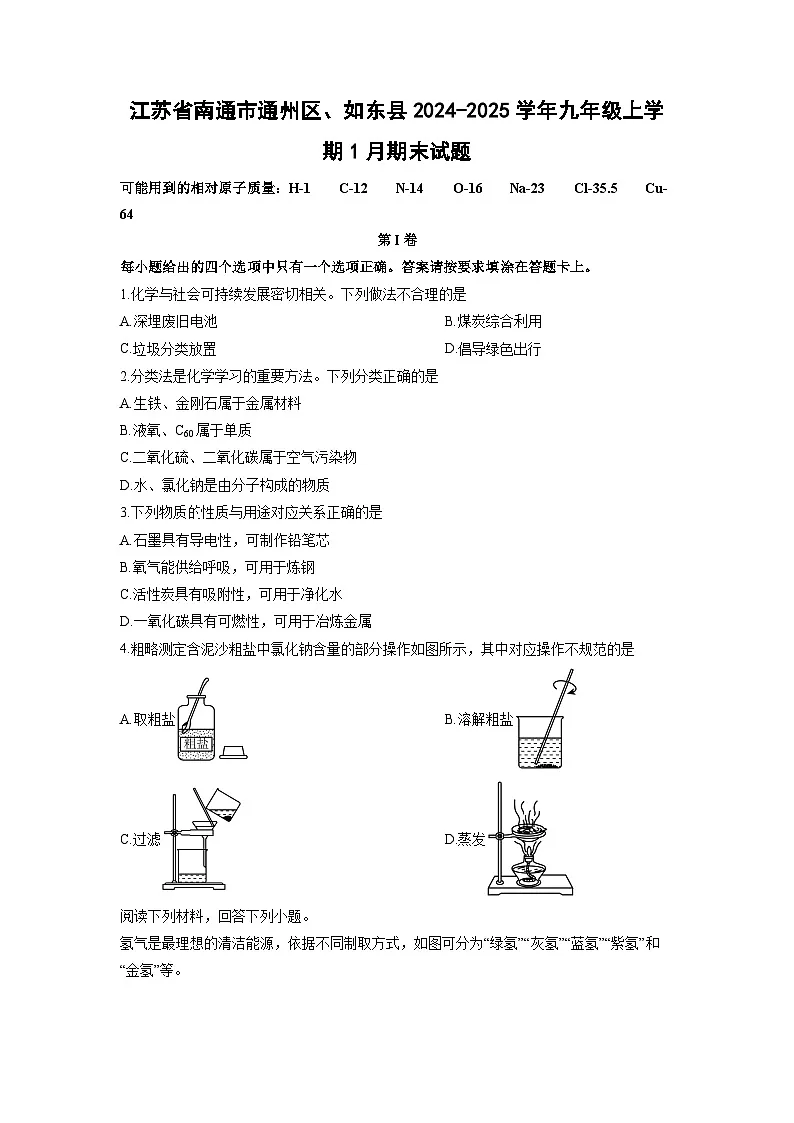 2024-2025学年江苏省南通市通州区、如东县九年级上学期1月期末化学试卷（学生版）第1页