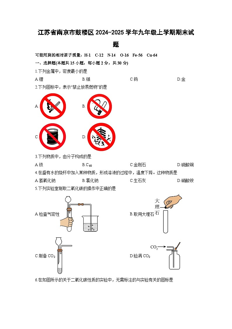 2024-2025学年江苏省南京市鼓楼区九年级上学期期末化学试卷（学生版）第1页