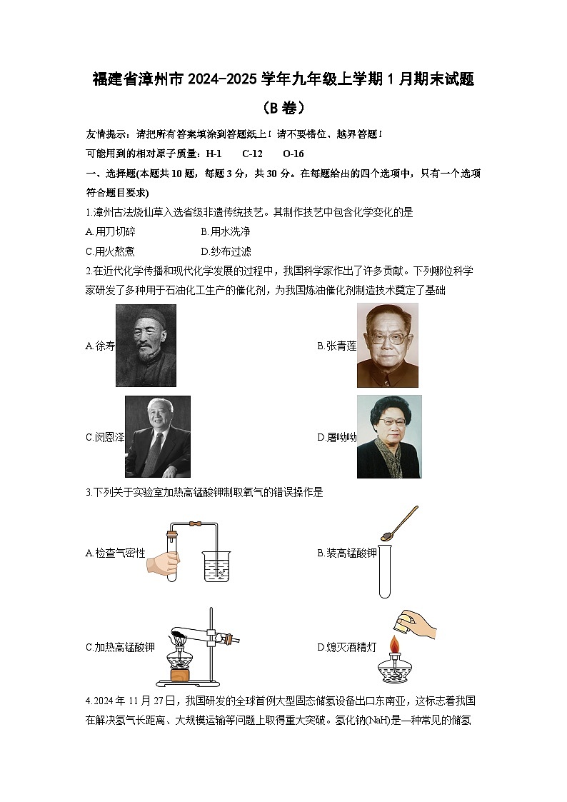 2024-2025学年福建省漳州市九年级上学期1月期末（B卷）化学试卷（学生版）第1页