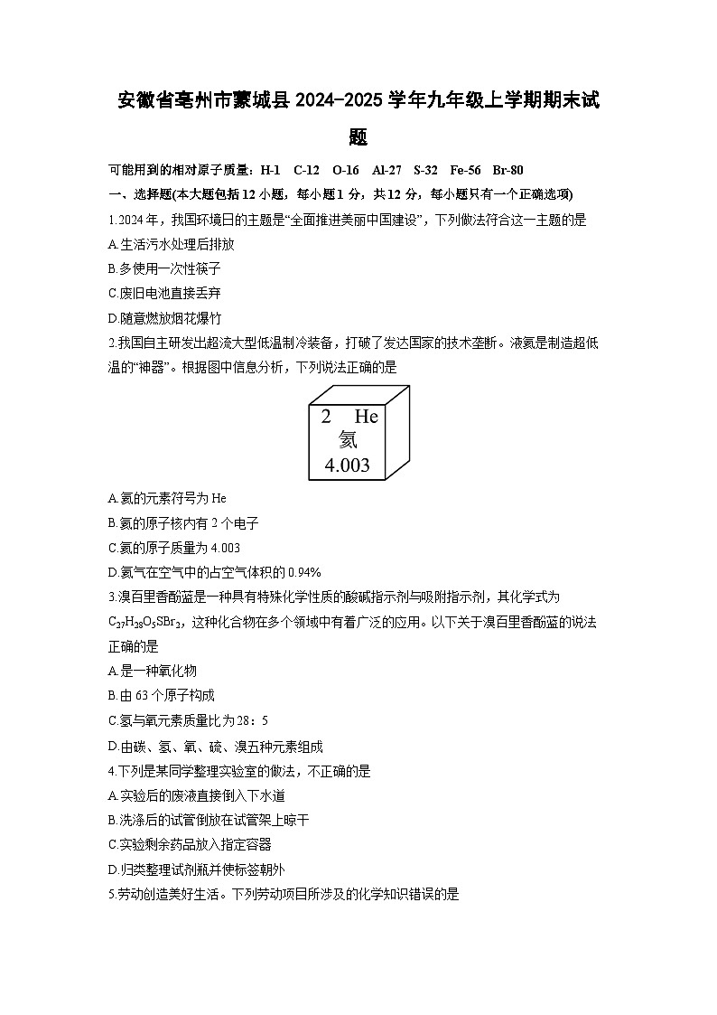 2024-2025学年安徽省亳州市蒙城县九年级上学期期末化学试卷（学生版）第1页